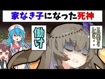 家なき子になった死神