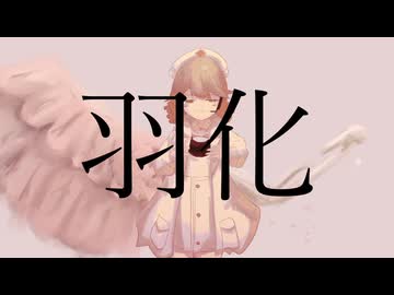 羽化 feat. ナースロボ＿タイプＴ