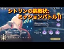 【レスレリ】【イベント】シトリンの挑戦状:ミッションバトル攻略！！