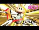 【実況】エアライドエアプ勢が楽しむカービィのエアライダー実況プレイ part7