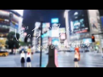 【MAD/AMV】ぼっち・ざ・ろっく! THE STORY OF 星座になれたら