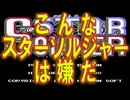 【こんな〇〇は嫌だシリーズ】こんな「スターソルジャー」は嫌だ