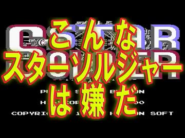 【ゲームパロディ】こんな「スターソルジャー」は嫌だ
