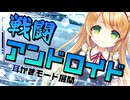 【ゴリゴリ耳かき】戦闘アンドロイドの機械的な耳かき検査【梵天/ロボット/事務的な耳かきASMR/3dio/Vtuber/男性向けシチュエーションボイス】