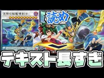 【遊戯王】 テキストが未だに1番多い原稿用紙みたいなテキスト 『涅槃の超魔導剣士』 【ゆっくり解説】