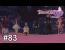 世界を混乱の炎で包む【テイルズ オブ ベルセリア】# 83