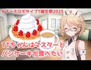 TTちゃんはマスターとパンケーキが食べたい！【#ナースロボ_タイプＴ誕生祭2025】【ボイスボックス劇場】