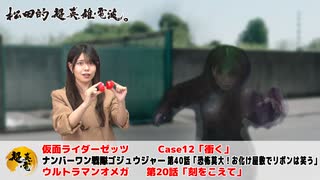 松田的超英雄電波。（第364回）