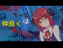 【ASMROID】アルマちゃんは仲良くなりたい【耳かき】