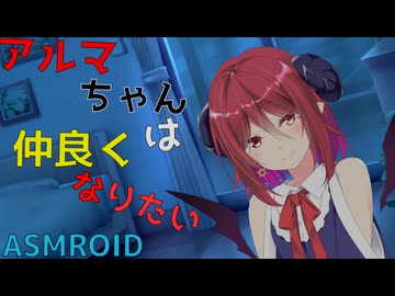 【ASMROID】アルマちゃんは仲良くなりたい【耳かき】