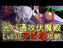 【光パ アビオ攻略】夢幻伏魔殿 通常攻撃の間 Lv850【神姫プロジェクト 】