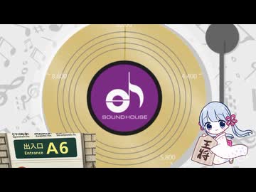 サウンドハウスのくじを引くつくよみちゃんと6番出口