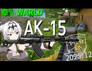 草ぼーぼーWORLD #26【Gray Zone Warfare】