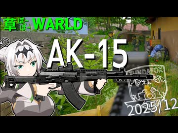 草ぼーぼーWORLD #26【Gray Zone Warfare】