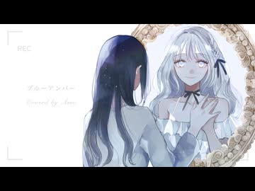 【Ämo 】ブルーアンバー (backnumber) 歌ってみた
