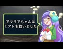 アマリアちゃんはミアレを救いました