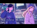 【ムーンレスムーン】月　part.7