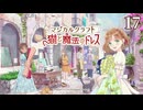 【マジカルクラフト 猫と魔法のドレス】#17　プレイ動画　Nintendo Switch
