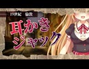 【ゴリゴリ耳かき】連続耳かき魔に遭遇してしまった紳士は翌朝耳かかれ体となって発見されるまで眠り続けるしかない【ヤンデレASMR/手袋指かき/3dio/Vtuber/男性向けシチュエーションボイス】