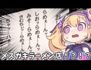 メスガキラーメン店！？