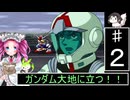 ずんだもんと四国めたんのSDガンダムジージェネレーション 2話「ガンダム大地に立つ！！」