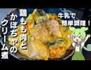 【牛乳で簡単！】鶏もも肉とかぼちゃのクリーム煮作ってみた【今日のおつまみ】