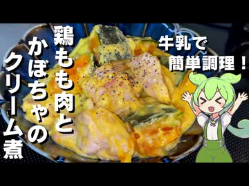 【牛乳で簡単！】鶏もも肉とかぼちゃのクリーム煮作ってみた【今日のおつまみ】
