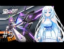 【VOICEVOX実況】WhiteCulの星の翼やろー #5 | デュカリオン