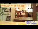 ファミレス＊ラジオ　vol.148