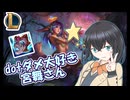 【LOL】dotダメ大好き宮舞さん