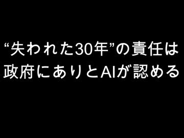 “失われた30年”の責任は　政府にありとAIが認める