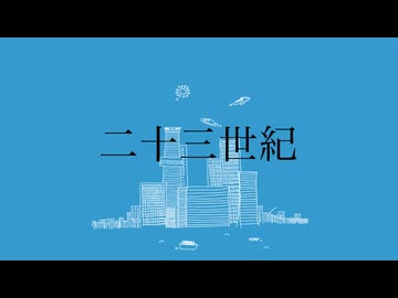 kasumiP 1st album「二十三世紀」トレーラー