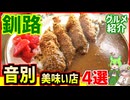 音別美味すぎグルメ店4選！釧路なのに誰も触れない飛び地にある隠れ家グルメ【釧路のずんだもん】