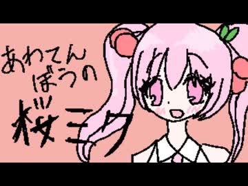 桜ミクのうた