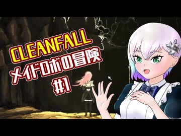 【CleanFall】メイドロボの冒険#1【羽ノ華実況】