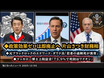 ◆政策効果低いものは廃止へ～ 片山さつき財務相大臣◆元ブラックロックのエドワード・ダウド氏「若者の過剰死が異常」◆マッカロー博士上院証言「73.9％で死因はワクチン」