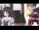 東北きりたんのLoveR kiss part80 南夏＆優美菜編⑱ 【ボイスロイド実況】