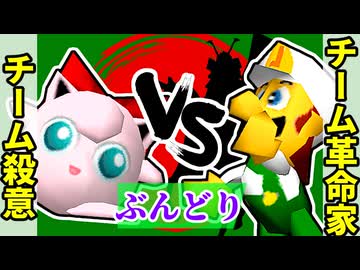 【ぶんどり杯】チーム殺意 vs チーム革命家【64スマブラCPUトナメ】準決勝第二試合②