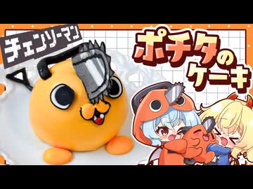 【ゆっくり料理□】チェンソーマンキャラクター再現！「ポチタのケーキ」をレミリアとフランが作りました【ゆっくり実況】