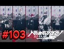 【初見実況】-叫- HUNDRED LINE -最終防衛学園-【Part103】
