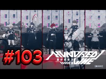 【初見実況】-叫- HUNDRED LINE -最終防衛学園-【Part103】
