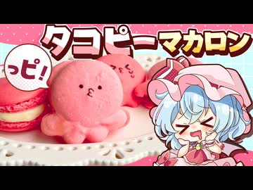 【ゆっくり料理⭐】タコピーの原罪キャラクター再現！「タコピーマカロン」をレミリアお嬢様と作りました【ゆっくり実況】