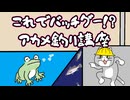 これでバッチグー！？アカメ釣り講座