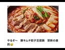 やるぞ～　豚キムチ餃子豆腐鍋　禁断の昼酌□