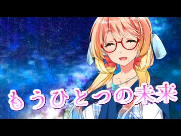 【SynthesizerV】もうひとつの未来～starry spirits～を歌ってもらった【桜乃そら】