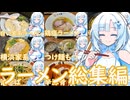 【ラーメン大好き雪さん】ラーメン食べにいきましょう！今回は総集編！【WhiteCUL】