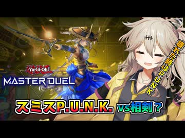 【遊戯王マスターデュエル】デモンスミスP.U.N.K.vs相剣？【春日部つむぎ実況プレイ】