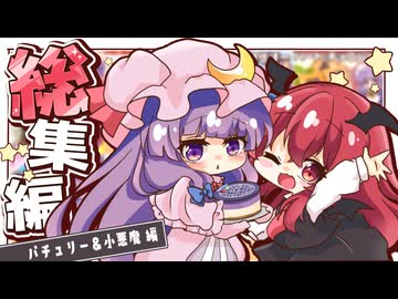 【料理】料理なのかコントなのか…？　パチュリー＆小悪魔のゆるゆるお料理総集編  ！！【ゆっくり実況】