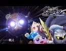 私　が　ス　タ　－　(物理)【カービィのエアライダー】
