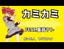【オリジナル曲】カミカミ　/　FEAT.重音テト